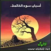 أسباب سوء الخاتمة .. عدم الاستقامة على الطاعة