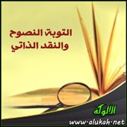 التوبة النصوح والنقد الذاتي