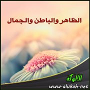 الظاهر والباطن والجمال