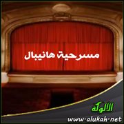 مسرحية هانيبال