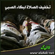 تخفيف الصلاة لبكاء الصبي