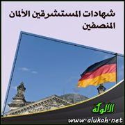شهادات المستشرقين الألمان المنصفين (1)