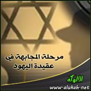 مرحلة المجابهة في عقيدة اليهود