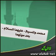 محمد والمسيح - عليهما السلام - بعد موتهما