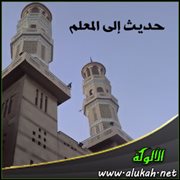 حديث إلى المعلم