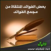 بعض الفوائد المنتقاة من مجمع الفوائد (25)