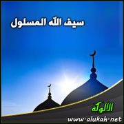 سيف الله المسلول (خطبة)