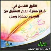 القول الفصل في قطع همزة العلم المنقول من المبدوء بهمزة وصل