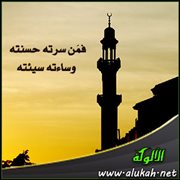 فمن سرته حسنته وساءته سيئته