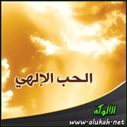 الحب الإلهي