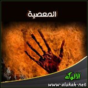 المعصية ( حقيقتها - أنواعها - كفارتها - شؤم الإصرار عليها )