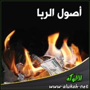 أصول الربا