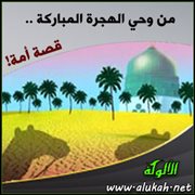 من وحي الهجرة المباركة .. قصة أمة!