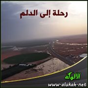 رحلة إلى الدلم