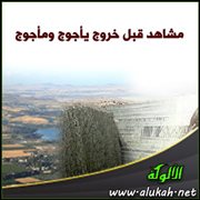 مشاهد قبل خروج يأجوج ومأجوج