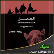 عرض كتاب: الجمل ( التاريخ الطبيعي والثقافي )
