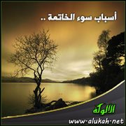 أسباب سوء الخاتمة .. التسويف بالتوبة