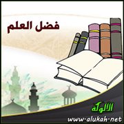 فضل العلم