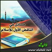 مسائل في الناقض الأول للإسلام (1) - الشرك في عبادة الله