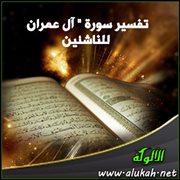 تفسير سورة " آل عمران " للناشئين .. ( الآيات 158: 180 )