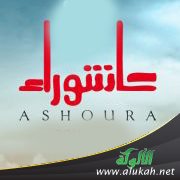 عاشوراء .. نحن أولى!