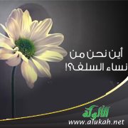 أين نحن من نساء السلف ؟!! (9)
