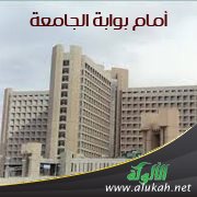 أمام بوابة الجامعة ( قصة )