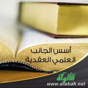 أسس الجانب العلمي العقدية (4)