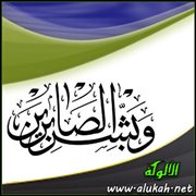 وبشر الصابرين