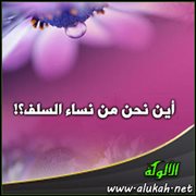 أين نحن من نساء السلف؟! (10)