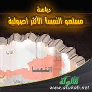 دراسة: مسلمو النمسا الأكثر أصولية