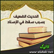الحديث الضعيف بسبب سقط في الإسناد (3)