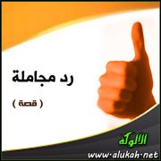 رد مجاملة ( قصة )