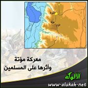 معركة مؤتة وأثرها على المسلمين (1)