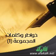 خواطر وكلمات: المجموعة (1)