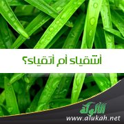 أشقياء أم أتقياء؟