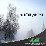أحكام الشتاء