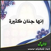 إنها جنان كثيرة