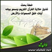 خطة بحث: ( تذوق حلاوة القرآن الكريم وسمو بيانه )