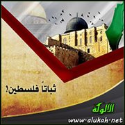 ثباتا فلسطين!