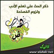 ذكر الحث على تعلم الأدب ولزوم الفصاحة