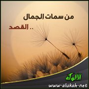 من سمات الجمال .. القصد