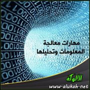 مهارات معالجة المعلومات وتحليلها