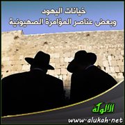 خيانات اليهود وبعض عناصر المؤامرة الصهيونية