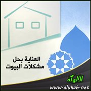 العناية بحل مشكلات البيوت