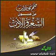 حكم مختارات من عيون الشعر والأدب (33)