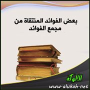 بعض الفوائد المنتقاة من مجمع الفوائد (27)