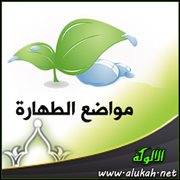 باب الاستنجاء (من كتاب المرتع المشبع)