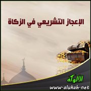 الإعجاز التشريعي في الزكاة