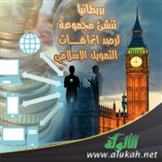بريطانيا تنشئ مجموعة لرصد اتجاهات التمويل الإسلامي